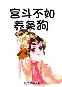 宮鬥不如養條狗