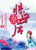 驚世皇后
