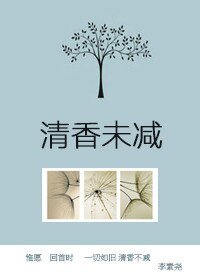 清香未减
