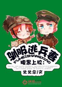 腹黑上校:馴服逃妻