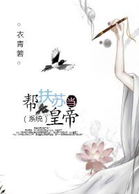 帮扶苏当皇帝(系统)