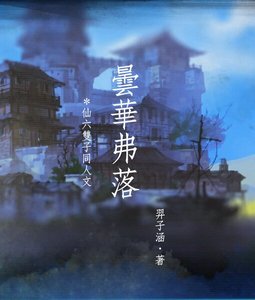 (仙剑奇侠传六同人)昙华弗落