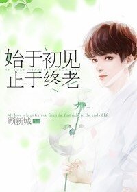 始於初見,止於終老