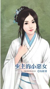 少主的小惡女(拈花之五)