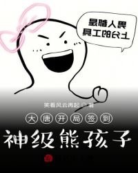 大唐開局簽到,神級熊孩子