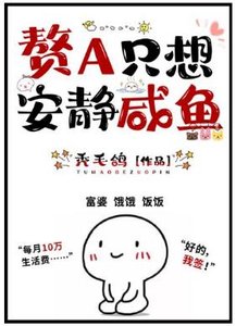 赘A只想安静咸鱼(GL)