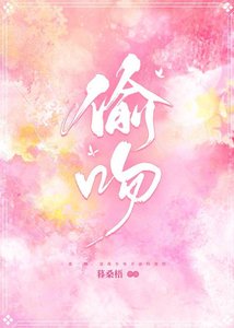 偷吻