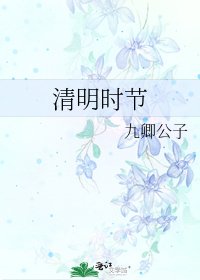 清明時節