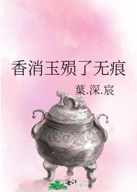 香消玉殞了無痕
