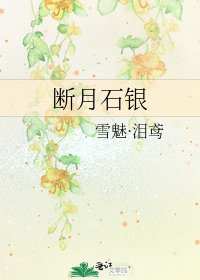 断月石银