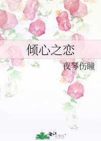 傾心之戀