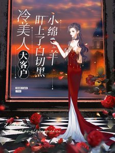 冷美人大客户盯上了白切黑小綿羊