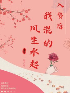 入赘后,我混得风生水起