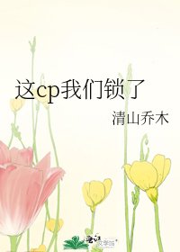 這cp我們鎖了