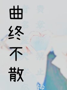 (陳情令同人)曲終不散
