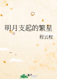 明月支起的繁星