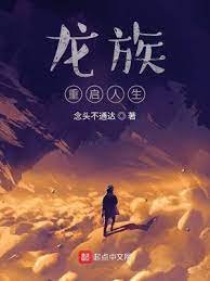 (龍族同人)龍族:重啓人生