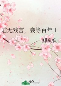 君無戲言,妾等百年Ⅰ