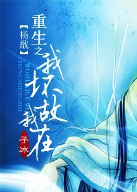（楊戩同人）重生之我壞故我在