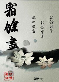 霜餘盡