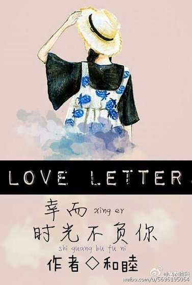 幸而时光不负你
