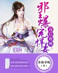 毒後難纏：邪王爆寵悍妻