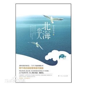 北海恋人（出书版）