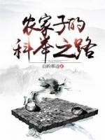 農家子的科舉之路/寒門貴子