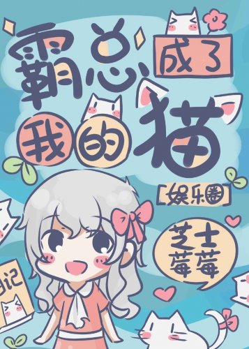 霸總成了我的貓[娛樂圈]