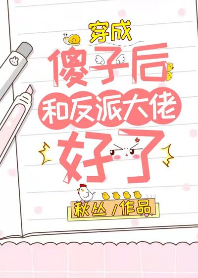 穿成傻子後和反派大佬好了