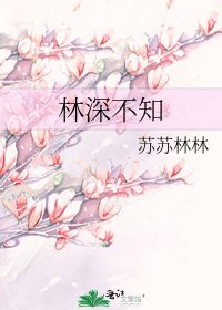 林深不知