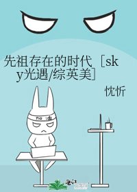 先祖存在的時代［sky光遇/綜英美］