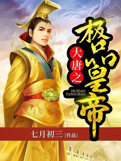 大唐之極品皇帝