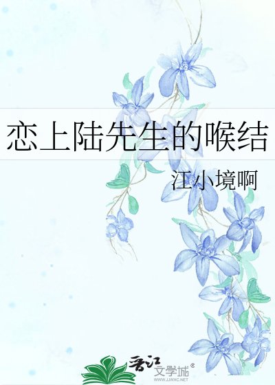 戀上陸先生的喉結