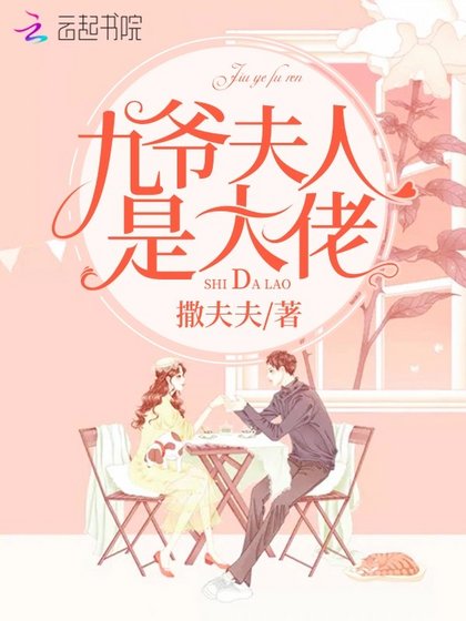 九爺夫人是大佬
