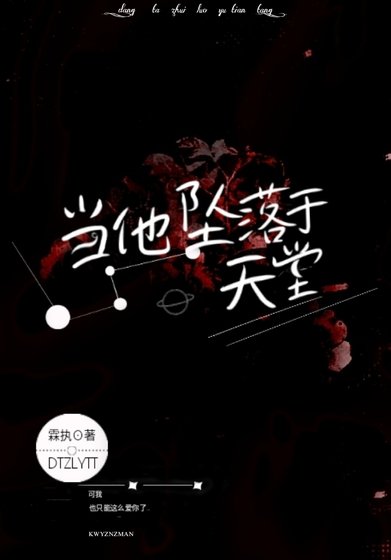 当他坠落于天堂