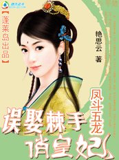 凤斗五龙：误娶棘手俏皇妃